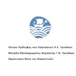 ΜΟΘΕ Τρικάλων & Κέντρο Πρόληψης των Εξαρτήσεων και Προαγωγή της Ψυχοκοινωνικής Υγείας Π.Ε. Τρικάλων: Εκδήλωση ενημέρωσης