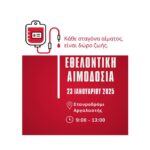 Εθελοντική Αιμοδοσία στην Αργαλαστή του Δήμου Νοτίου Πηλίου